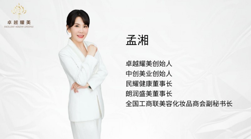 从美到健康的生命守望——卓越耀美孟湘的初心之路